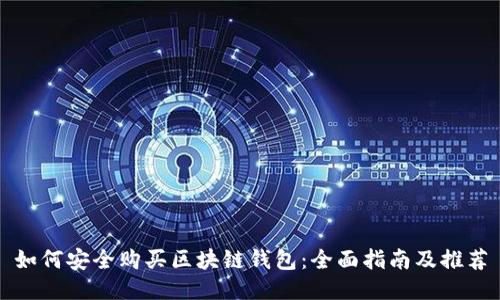 如何安全购买区块链钱包：全面指南及推荐