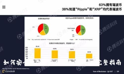 如何安全地创建和使用加密钱包：完整指南