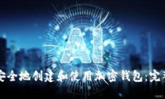 如何安全地创建和使用加