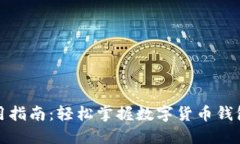 小狐钱包使用指南：轻松