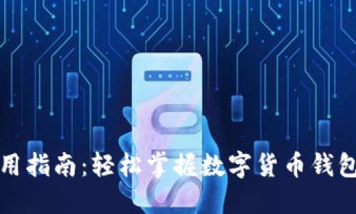 小狐钱包使用指南：轻松掌握数字货币钱包的使用技巧