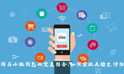 薄饼与小狐钱包的完美结合：如何实现无缝支付体验