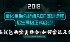薄饼与小狐钱包的完美结
