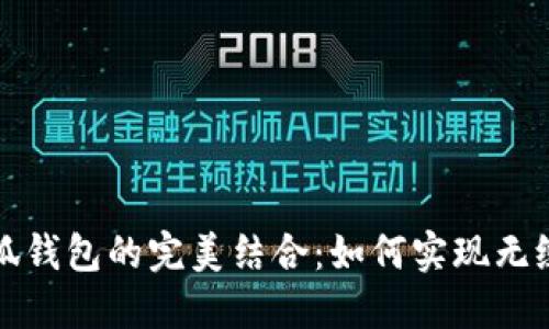 薄饼与小狐钱包的完美结合：如何实现无缝支付体验
