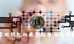 数字硬钱包的最新趋势与