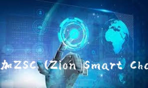 如何在小狐钱包中添加ZSC (Zion Smart Chain) 的详细步骤指南