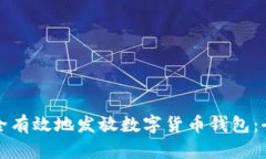 如何安全有效地发放数字