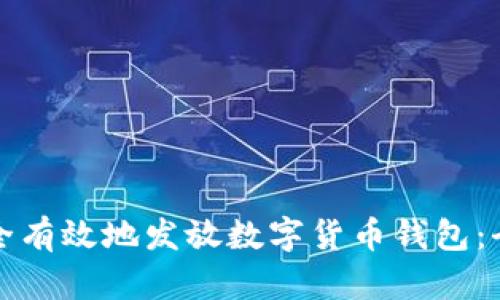 如何安全有效地发放数字货币钱包：全面指南