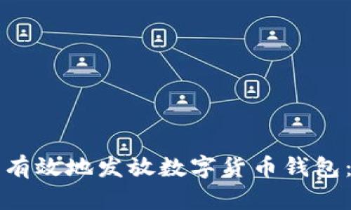 如何安全有效地发放数字货币钱包：全面指南