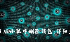 如何在网页版小狐中删除