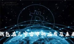 数字钱包在元宇宙中的应