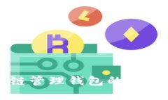 Title: 区块链管理钱包的使