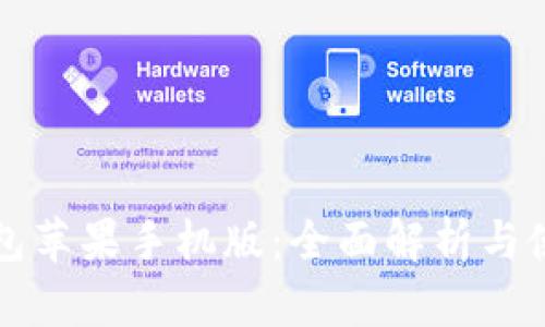 小狐钱包苹果手机版：全面解析与使用指南