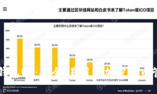 区块链钱包QT：安全、易用的加密货币管理工具