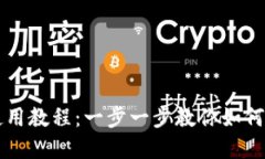 小狐钱包使用教程：一步