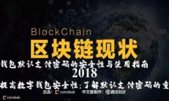 数字钱包默认支付密码的