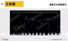 深入了解MetaMask钱包的使用