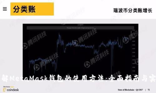 深入了解MetaMask钱包的使用方法：全面指南与实用技巧