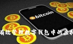 如何有效管理数字钱包中