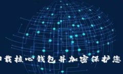 如何安全卸载核心钱包并