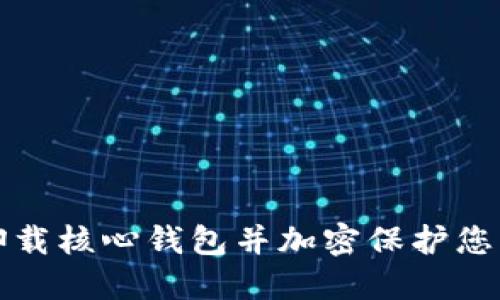 如何安全卸载核心钱包并加密保护您的数字资产