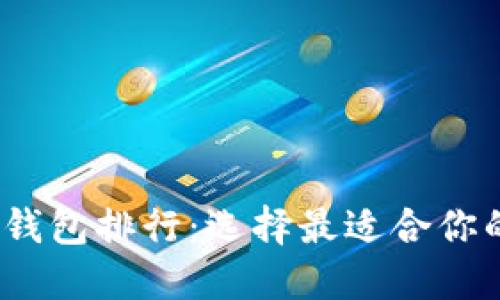 2023年区块链资产钱包排行：选择最适合你的数字资产管理工具