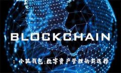 : 小狐钱包：数字资产管理