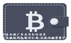 思考一个适合推广并且符