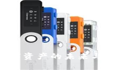 小狐钱包：探索数字资产的未来与马蹄莲的独特魅力