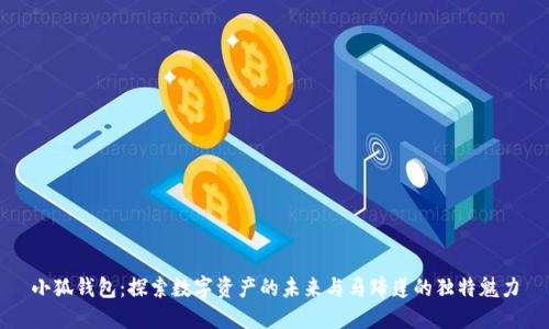 小狐钱包：探索数字资产的未来与马蹄莲的独特魅力