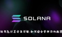 区块链钱包计算方法详解