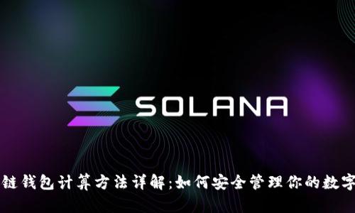 区块链钱包计算方法详解：如何安全管理你的数字资产