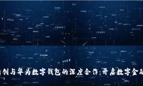  四方精创与华为数字钱包的深度合作：开启数字金融新纪元