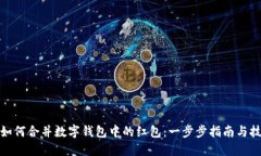 : 如何合并数字钱包中的红