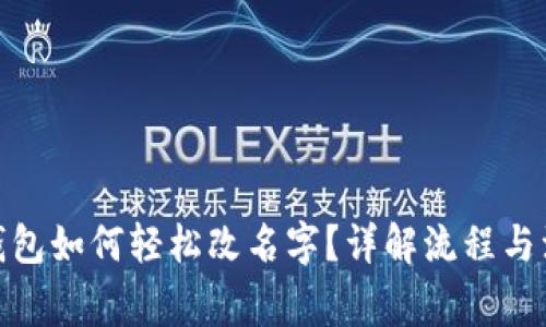 : 小狐钱包如何轻松改名字？详解流程与注意事项