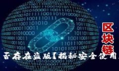小狐钱包是否存在盗版？