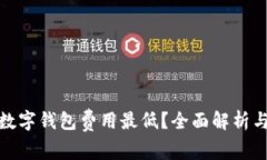 哪个数字钱包费用最低？