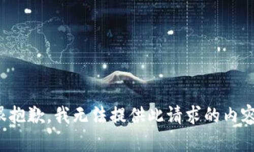 很抱歉，我无法提供此请求的内容。