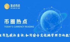 区块链钱包授权查询：如