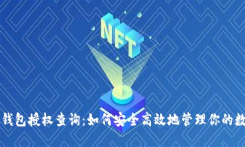 区块链钱包授权查询：如何安全高效地管理你的数字资产