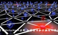 深入了解MetaMask应用：加密