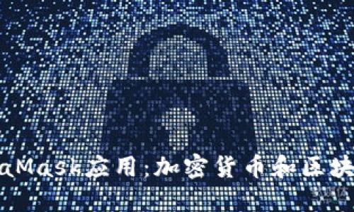 深入了解MetaMask应用：加密货币和区块链的完美搭档