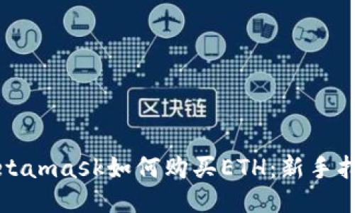 Title: Metamask如何购买ETH：新手指南与技巧