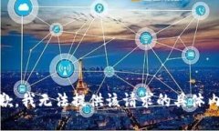 抱歉，我无法提供该请求
