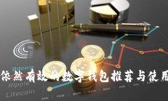 国内依然有效的数字钱包