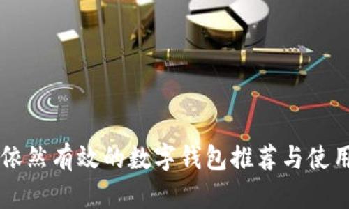 国内依然有效的数字钱包推荐与使用指南