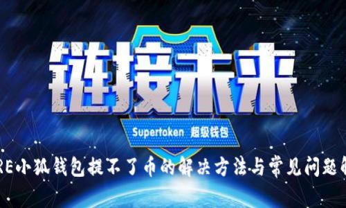 CORE小狐钱包提不了币的解决方法与常见问题解析