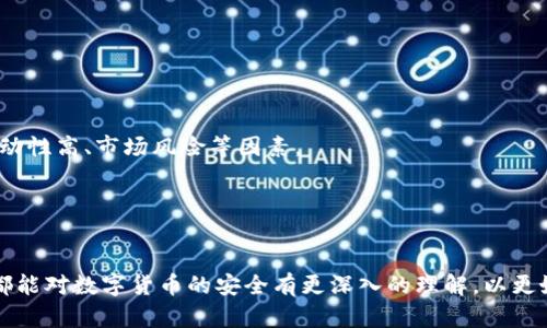 数字货币钱包的U被盗：如何避免和应对盗窃危机

bianoti数字货币钱包的U被盗：如何避免和应对盗窃危机/bianoti

数字货币, 钱包安全, 资产保护, 盗窃预防/guanjianci

---

引言
随着数字货币的迅速崛起，越来越多的人开始关注并投资于各类虚拟货币，而数字货币钱包也因此成为了存储与管理资产的重要工具。然而，伴随着金融技术的进步，网络安全问题也变得愈加突出。许多投资者面临着数字货币钱包被盗的风险，尤其是“U”币等新兴数字货币，易受到黑客攻击或是通过钓鱼网站而遭受损失。本文将深入探讨数字货币钱包被盗的原因、预防措施以及应对方法，帮助用户更好地保护自身财产安全。

数字货币钱包被盗的原因分析
数字货币钱包被盗的原因主要有以下几点：
1. **黑客攻击**：黑客通过各种手段，如利用恶意软件或网络钓鱼，侵入用户的电脑或手机，获取钱包的私钥或助记词，从而实现对钱包的完全控制。
2. **平台漏洞**：如果用户选择的数字货币交易平台或者钱包服务商存在安全漏洞，则可能会被黑客利用，导致客户资产被盗。
3. **用户失误**：许多用户对数字货币钱包的安全认识不足，可能会在不安全的网络环境下使用钱包，或者随意分享私钥、助记词等敏感信息。
4. **社交工程**：黑客通过社交工程技术，如假装成客服人员或朋友，诱使用户透露个人信息，从而能够访问其钱包。

如何避免数字货币钱包被盗
为了有效降低数字货币钱包被盗的风险，用户可以采取多种安全措施：
1. **选择安全性高的钱包**：在选择数字货币钱包时，优先考虑那些提供多重身份验证和安全加密的服务商。同时要定期更新钱包软件，以防止已知漏洞被利用。
2. **使用硬件钱包**：硬件钱包是一种将私钥存储在专用设备上的钱包方式，其安全性相较于在线钱包要高得多，非常适合长期存储数字货币。
3. **定期备份**：用户应该定期备份自己的钱包数据和助记词，并将其保存在安全的地方，防止因硬件故障或其他原因导致的资产损失。
4. **提高安全意识**：用户需要提高自身的安全意识，防止因社交工程导致的信息泄露，要时刻警惕菲薄的钓鱼网站和不明邮件。
5. **保持操作设备的安全性**：定期安装安全软件，更新操作系统，保证自己的电脑或手机不被恶意软件感染。

被盗后如何应对
即使采取了多种措施，用户仍有可能遭遇钱包被盗的情况。在这种情况下，及时的应对措施至关重要：
1. **立即通知钱包服务商**：如果确认钱包被盗，第一步是立刻通知所使用的钱包服务提供商，他们可能采取措施冻结账户，防止进一步的损失。
2. **更改相关密码**：用户应该立即更改与钱包相关的所有密码，包括邮箱、交易平台账户密码等，以防止黑客通过已知信息进一步入侵。
3. **监控交易记录**：密切关注钱包的交易记录，一旦发现可疑交易，及时记录并采取相应措施，例如报告给相关机构或警方。
4. **寻求专业帮助**：如果损失较大，可以考虑寻求专业的网络安全公司或咨询法律机构的意见，评估损失及可能的追回方案。
5. **接受损失并总结经验**：经过此次事件后，用户应理性看待损失，并从中汲取教训，以避免未来类似事件的再次发生。

常见问题解答

1. 数字货币钱包被盗后能否找回损失的资产？
数字货币的去中心化特性使得一旦资产被盗回不容易。通常情况下，没有中心机构能够介入追回资金。然而，有些规律的手法，如追踪交易链或通过专业团队的调配，或许能帮助找回部分资产。建议用户及时报警，并联系专业的第三方服务，尽早采取行动。

2. 如何选择一个安全的数字货币钱包？
选择数字货币钱包时应考虑以下几个因素：安全性、多重身份验证、用户评价及口碑、钱包是否开源、以及是否定期更新。此外，硬件钱包虽然价格较高，但却是资产存储的安全解决方案，推荐长期持有的用户使用。

3. 常见的网络钓鱼手段有哪些？
网络钓鱼手段层出不穷，常见的包括：伪造真实的网址、制作假的社交媒体链接、假冒钱包服务商的客服等。使用类似专用的加密货币邮件，或二次认证措施可大大降低上当受骗的风险。

4. 如何确保我的数字货币钱包的安全性？
确保数字货币钱包安全性的措施包括使用强密码、启用两步验证、定期更新软件、使用强加密协议、以及选择信誉良好的服务商。如果可能，还应考虑物理设备如硬件钱包的应用。

5. 对于新手用户，在投资数字货币前应该了解哪些基本知识？
新手用户在投资数字货币时应对区块链技术、不同类型的数字货币、钱包的种类和使用方法、市场走势的基本分析、以及安全存储和交易的基本常识有一定了解。此外，建议了解数字货币的波动性高、市场风险等因素。

---

总结
数字货币钱包被盗已经成为一个不可忽视的问题。通过对被盗原因的了解和预防措施的实施，用户可以在一定程度上降低损失的风险。同时，及时的应对策略也至关重要。希望每一位投资者都能对数字货币的安全有更深入的理解，以更好地保护自己的资本，享受数字货币带来的利益。