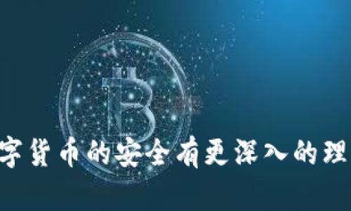 数字货币钱包的U被盗：如何避免和应对盗窃危机

bianoti数字货币钱包的U被盗：如何避免和应对盗窃危机/bianoti

数字货币, 钱包安全, 资产保护, 盗窃预防/guanjianci

---

引言
随着数字货币的迅速崛起，越来越多的人开始关注并投资于各类虚拟货币，而数字货币钱包也因此成为了存储与管理资产的重要工具。然而，伴随着金融技术的进步，网络安全问题也变得愈加突出。许多投资者面临着数字货币钱包被盗的风险，尤其是“U”币等新兴数字货币，易受到黑客攻击或是通过钓鱼网站而遭受损失。本文将深入探讨数字货币钱包被盗的原因、预防措施以及应对方法，帮助用户更好地保护自身财产安全。

数字货币钱包被盗的原因分析
数字货币钱包被盗的原因主要有以下几点：
1. **黑客攻击**：黑客通过各种手段，如利用恶意软件或网络钓鱼，侵入用户的电脑或手机，获取钱包的私钥或助记词，从而实现对钱包的完全控制。
2. **平台漏洞**：如果用户选择的数字货币交易平台或者钱包服务商存在安全漏洞，则可能会被黑客利用，导致客户资产被盗。
3. **用户失误**：许多用户对数字货币钱包的安全认识不足，可能会在不安全的网络环境下使用钱包，或者随意分享私钥、助记词等敏感信息。
4. **社交工程**：黑客通过社交工程技术，如假装成客服人员或朋友，诱使用户透露个人信息，从而能够访问其钱包。

如何避免数字货币钱包被盗
为了有效降低数字货币钱包被盗的风险，用户可以采取多种安全措施：
1. **选择安全性高的钱包**：在选择数字货币钱包时，优先考虑那些提供多重身份验证和安全加密的服务商。同时要定期更新钱包软件，以防止已知漏洞被利用。
2. **使用硬件钱包**：硬件钱包是一种将私钥存储在专用设备上的钱包方式，其安全性相较于在线钱包要高得多，非常适合长期存储数字货币。
3. **定期备份**：用户应该定期备份自己的钱包数据和助记词，并将其保存在安全的地方，防止因硬件故障或其他原因导致的资产损失。
4. **提高安全意识**：用户需要提高自身的安全意识，防止因社交工程导致的信息泄露，要时刻警惕菲薄的钓鱼网站和不明邮件。
5. **保持操作设备的安全性**：定期安装安全软件，更新操作系统，保证自己的电脑或手机不被恶意软件感染。

被盗后如何应对
即使采取了多种措施，用户仍有可能遭遇钱包被盗的情况。在这种情况下，及时的应对措施至关重要：
1. **立即通知钱包服务商**：如果确认钱包被盗，第一步是立刻通知所使用的钱包服务提供商，他们可能采取措施冻结账户，防止进一步的损失。
2. **更改相关密码**：用户应该立即更改与钱包相关的所有密码，包括邮箱、交易平台账户密码等，以防止黑客通过已知信息进一步入侵。
3. **监控交易记录**：密切关注钱包的交易记录，一旦发现可疑交易，及时记录并采取相应措施，例如报告给相关机构或警方。
4. **寻求专业帮助**：如果损失较大，可以考虑寻求专业的网络安全公司或咨询法律机构的意见，评估损失及可能的追回方案。
5. **接受损失并总结经验**：经过此次事件后，用户应理性看待损失，并从中汲取教训，以避免未来类似事件的再次发生。

常见问题解答

1. 数字货币钱包被盗后能否找回损失的资产？
数字货币的去中心化特性使得一旦资产被盗回不容易。通常情况下，没有中心机构能够介入追回资金。然而，有些规律的手法，如追踪交易链或通过专业团队的调配，或许能帮助找回部分资产。建议用户及时报警，并联系专业的第三方服务，尽早采取行动。

2. 如何选择一个安全的数字货币钱包？
选择数字货币钱包时应考虑以下几个因素：安全性、多重身份验证、用户评价及口碑、钱包是否开源、以及是否定期更新。此外，硬件钱包虽然价格较高，但却是资产存储的安全解决方案，推荐长期持有的用户使用。

3. 常见的网络钓鱼手段有哪些？
网络钓鱼手段层出不穷，常见的包括：伪造真实的网址、制作假的社交媒体链接、假冒钱包服务商的客服等。使用类似专用的加密货币邮件，或二次认证措施可大大降低上当受骗的风险。

4. 如何确保我的数字货币钱包的安全性？
确保数字货币钱包安全性的措施包括使用强密码、启用两步验证、定期更新软件、使用强加密协议、以及选择信誉良好的服务商。如果可能，还应考虑物理设备如硬件钱包的应用。

5. 对于新手用户，在投资数字货币前应该了解哪些基本知识？
新手用户在投资数字货币时应对区块链技术、不同类型的数字货币、钱包的种类和使用方法、市场走势的基本分析、以及安全存储和交易的基本常识有一定了解。此外，建议了解数字货币的波动性高、市场风险等因素。

---

总结
数字货币钱包被盗已经成为一个不可忽视的问题。通过对被盗原因的了解和预防措施的实施，用户可以在一定程度上降低损失的风险。同时，及时的应对策略也至关重要。希望每一位投资者都能对数字货币的安全有更深入的理解，以更好地保护自己的资本，享受数字货币带来的利益。