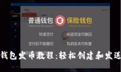 MetaMask钱包发币教程：轻松